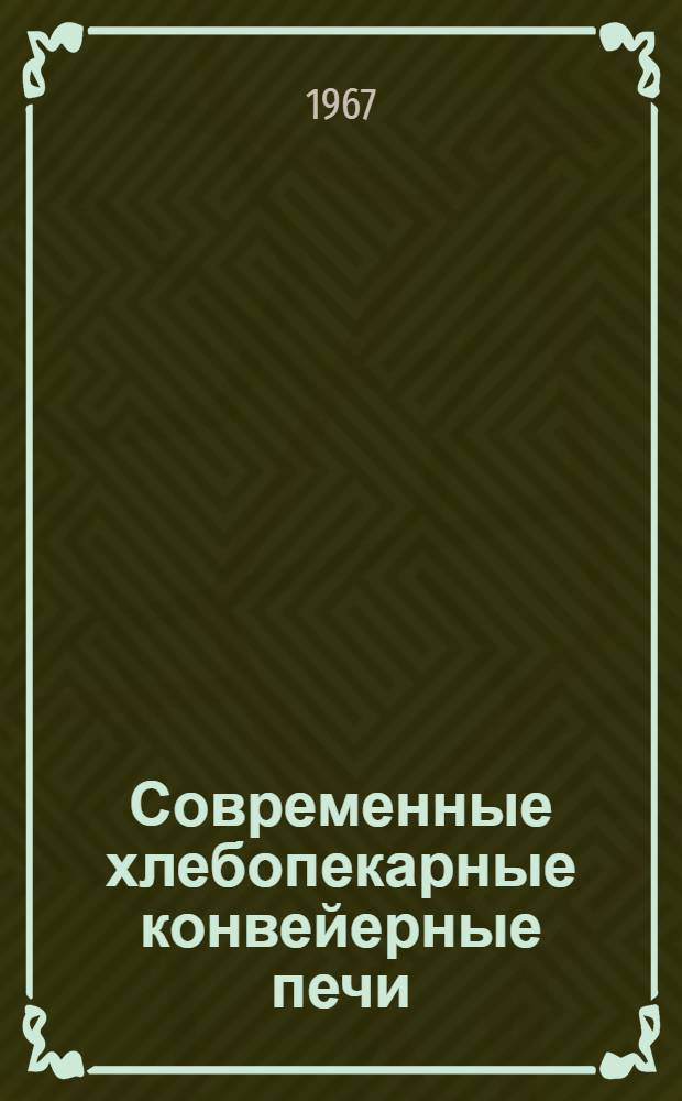 Современные хлебопекарные конвейерные печи