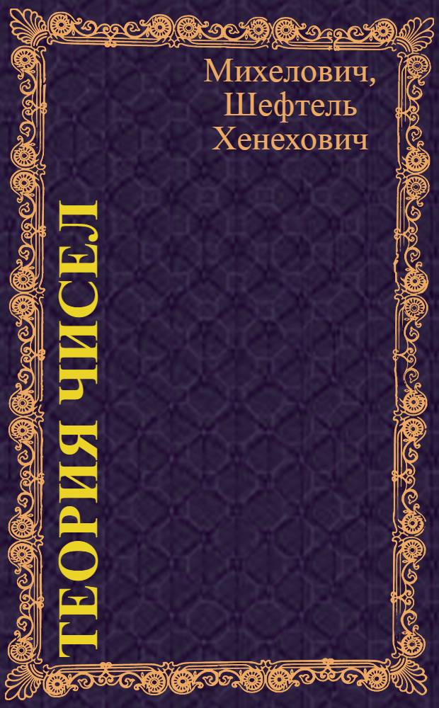 Теория чисел : Учеб. пособие для физ.-мат. фак. пед. ин-тов