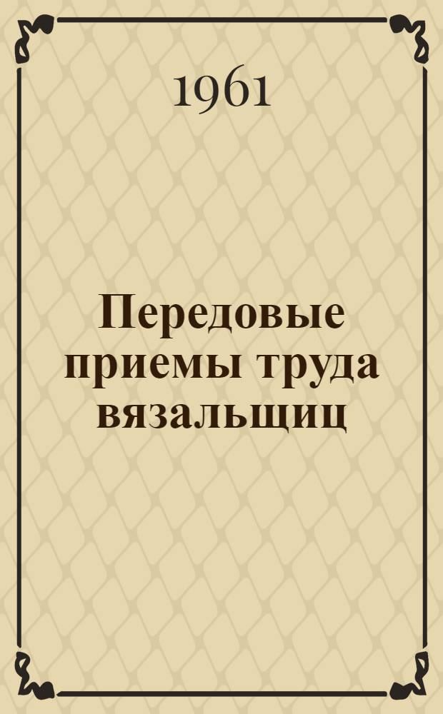 Передовые приемы труда вязальщиц : (Из опыта витеб. фабрики "КИМ")