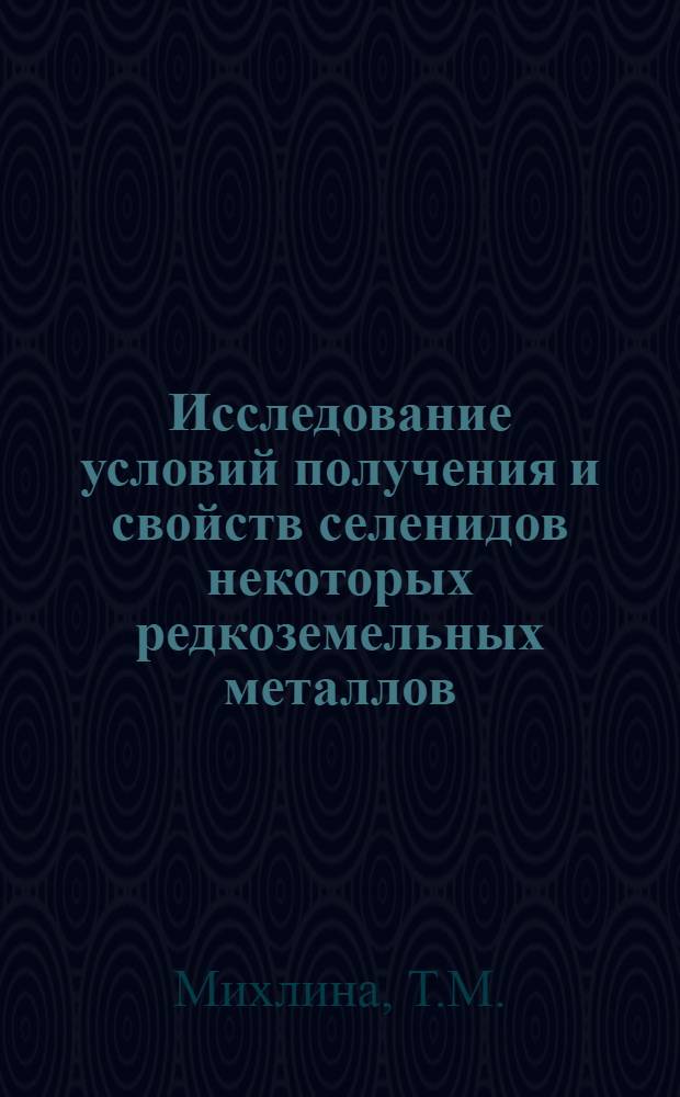Исследование условий получения и свойств селенидов некоторых редкоземельных металлов : Автореферат дис. на соискание учен. степени канд. хим. наук : (070)