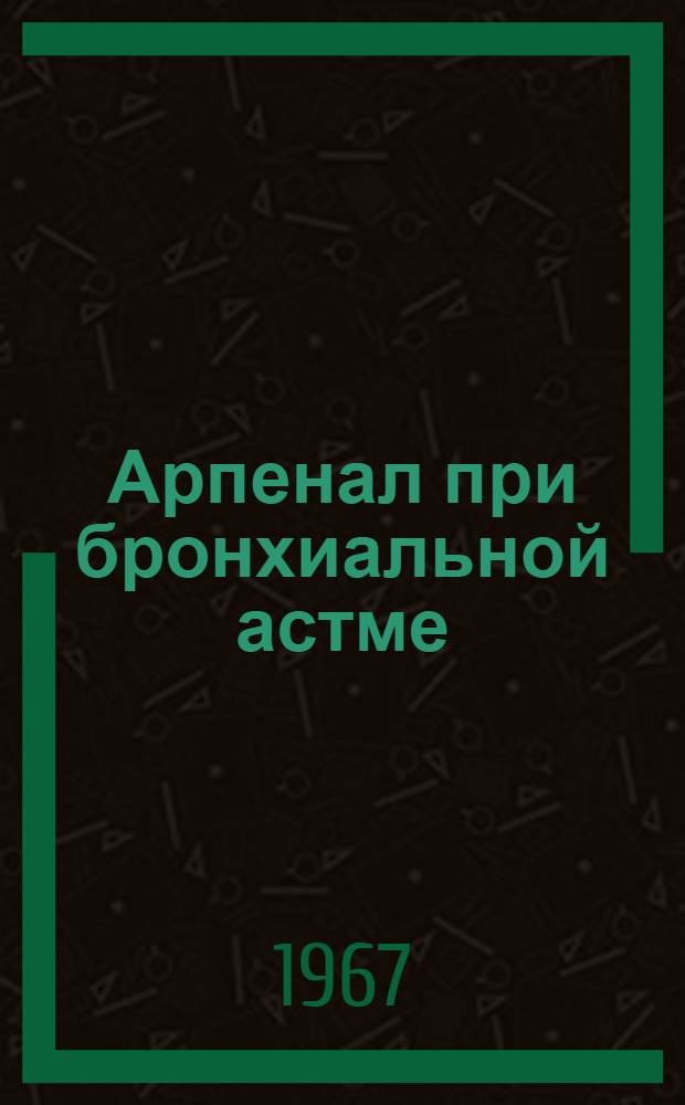 Арпенал при бронхиальной астме