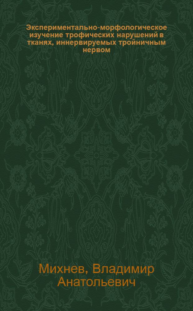 Экспериментально-морфологическое изучение трофических нарушений в тканях, иннервируемых тройничным нервом : Автореферат дис. на соискание учен. степени канд. мед. наук