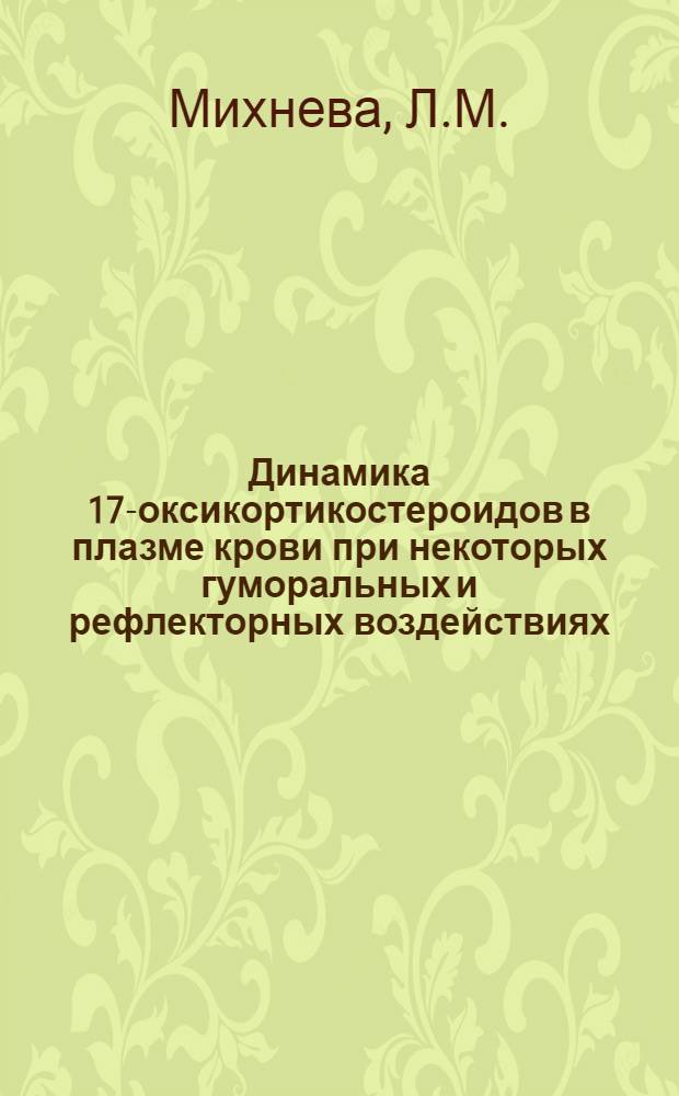 Динамика 17-оксикортикостероидов в плазме крови при некоторых гуморальных и рефлекторных воздействиях : Автореферат дис. на соискание учен. степени канд. биолог. наук