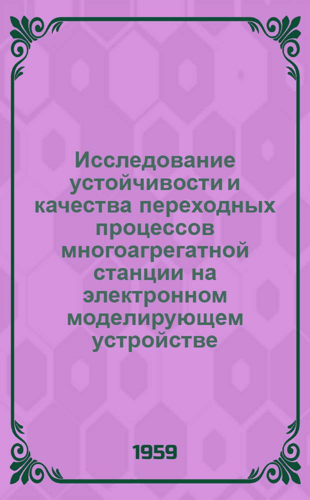 Исследование устойчивости и качества переходных процессов многоагрегатной станции на электронном моделирующем устройстве