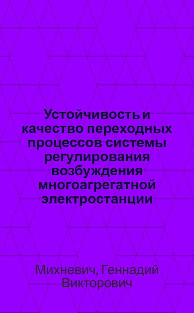 Устойчивость и качество переходных процессов системы регулирования возбуждения многоагрегатной электростанции