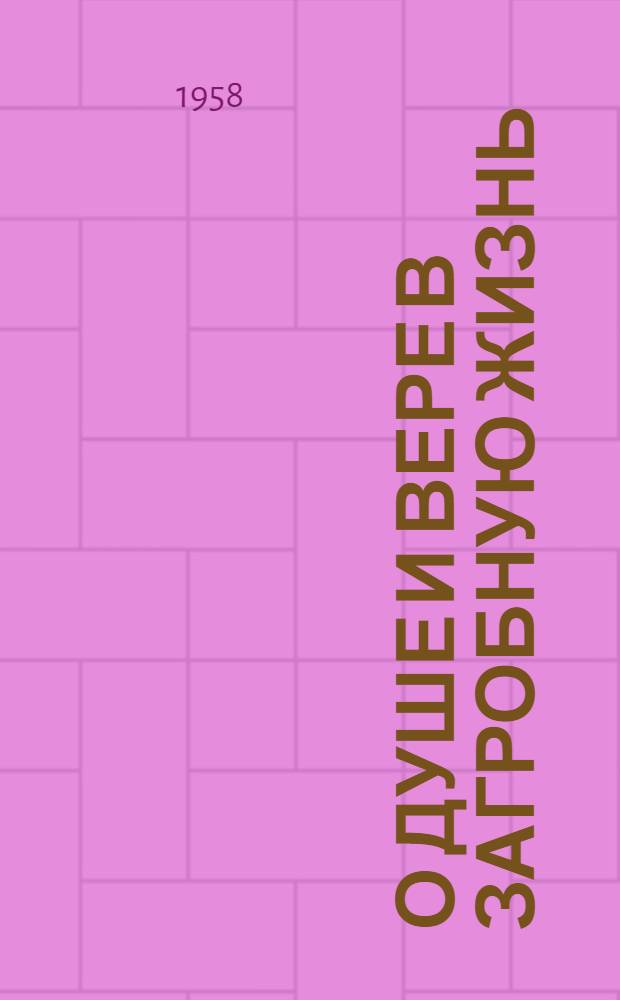 О душе и вере в загробную жизнь