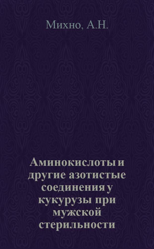 Аминокислоты и другие азотистые соединения у кукурузы при мужской стерильности : Автореферат дис. на соискание учен. степени канд. биолог. наук
