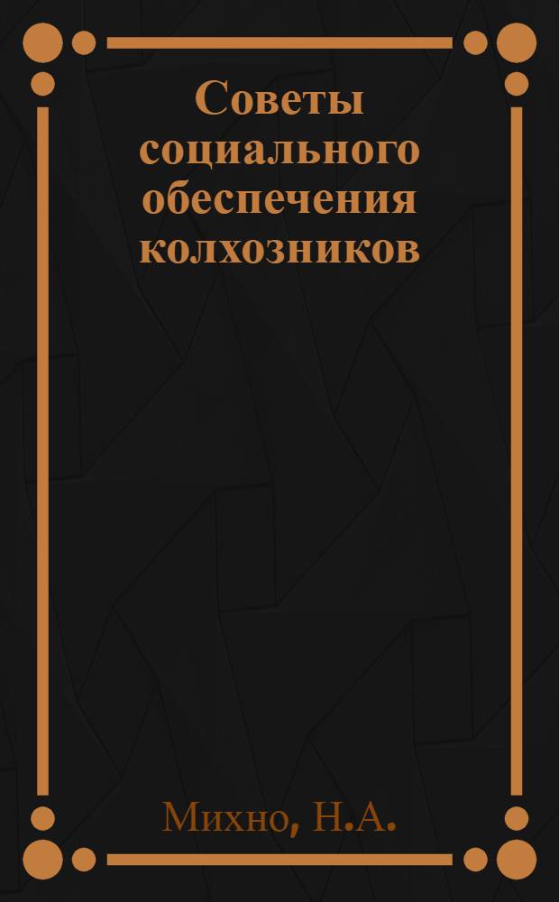Советы социального обеспечения колхозников