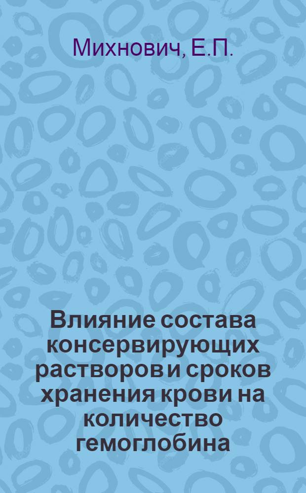 Влияние состава консервирующих растворов и сроков хранения крови на количество гемоглобина, прочно связанного со стромой эритроцитов : Автореферат дис. на соискание учен. степени кандидата мед. наук