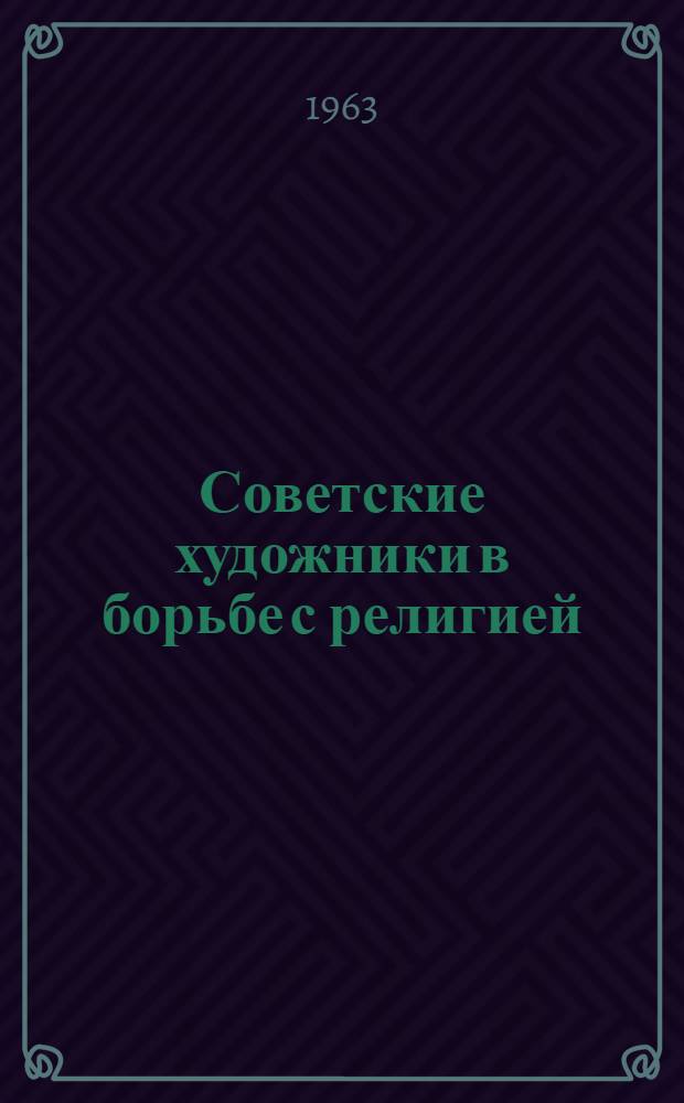 Советские художники в борьбе с религией