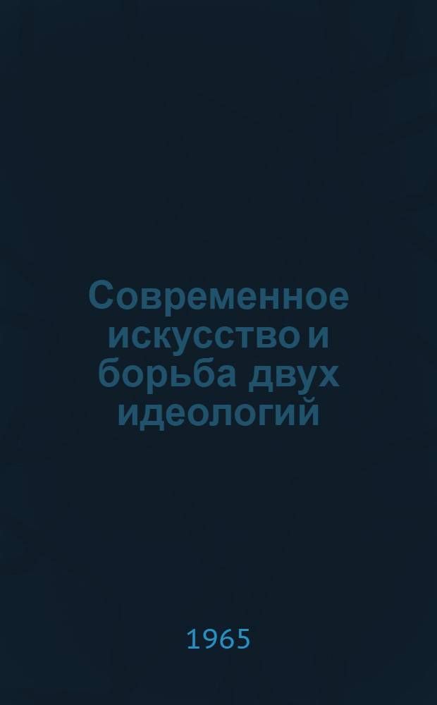 Современное искусство и борьба двух идеологий