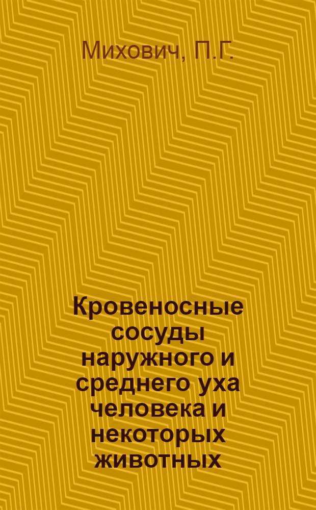 Кровеносные сосуды наружного и среднего уха человека и некоторых животных : Автореферат дис. на соискание учен. степени канд. мед. наук : (751)