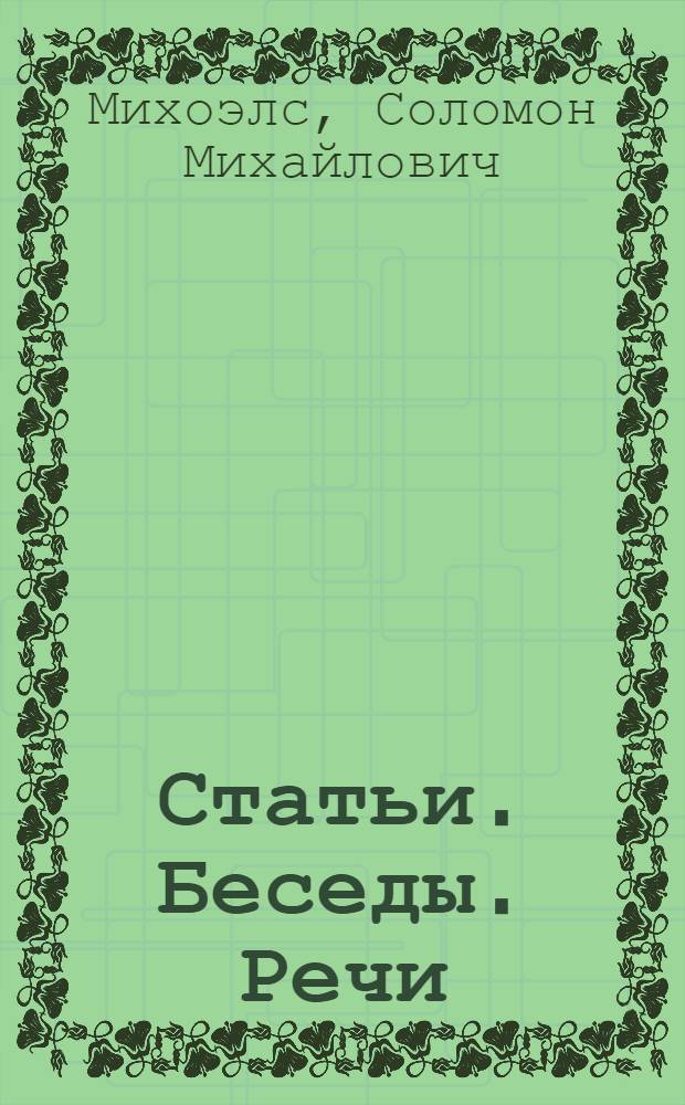 Статьи. Беседы. Речи
