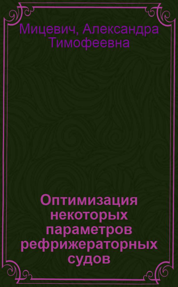 Оптимизация некоторых параметров рефрижераторных судов