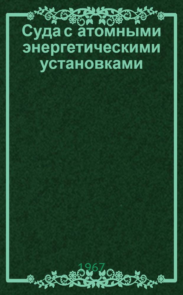 Суда с атомными энергетическими установками