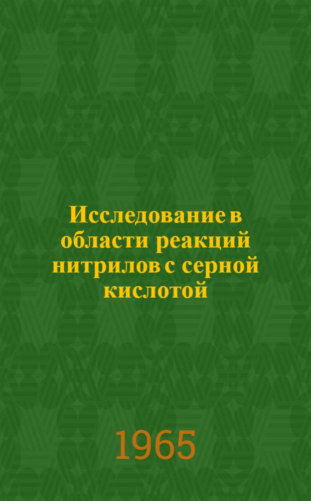 Исследование в области реакций нитрилов с серной кислотой : Автореферат дис. на соискание учен. степени кандидата хим. наук