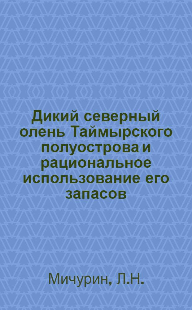 Дикий северный олень Таймырского полуострова и рациональное использование его запасов : Автореферат дис. на соискание учен. степени кандидата биол. наук