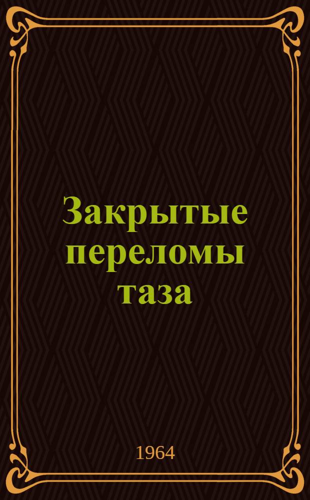 Закрытые переломы таза : (Механизм, диагностика и лечение) : Автореферат дис. на соискание учен. степени кандидата мед. наук