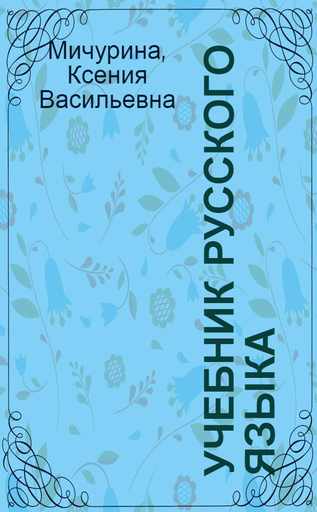 Учебник русского языка : Для четвертого класса осет. школы