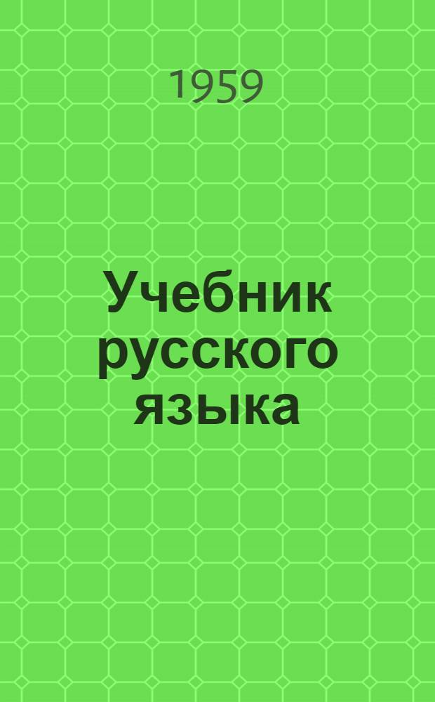 Учебник русского языка : Для четвертого класса осет. школы