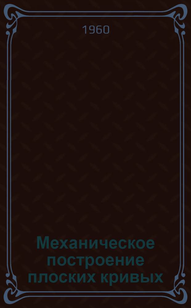 Механическое построение плоских кривых