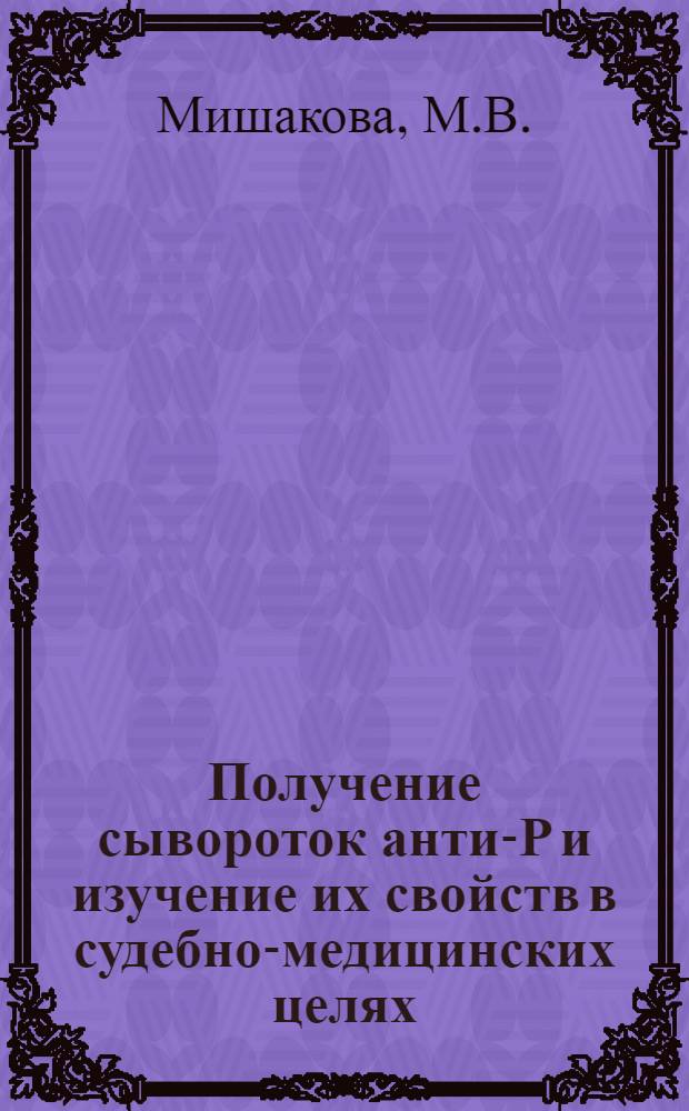 Получение сывороток анти-Р и изучение их свойств в судебно-медицинских целях : Автореферат дис. на соискание учен. степени кандидата мед. наук
