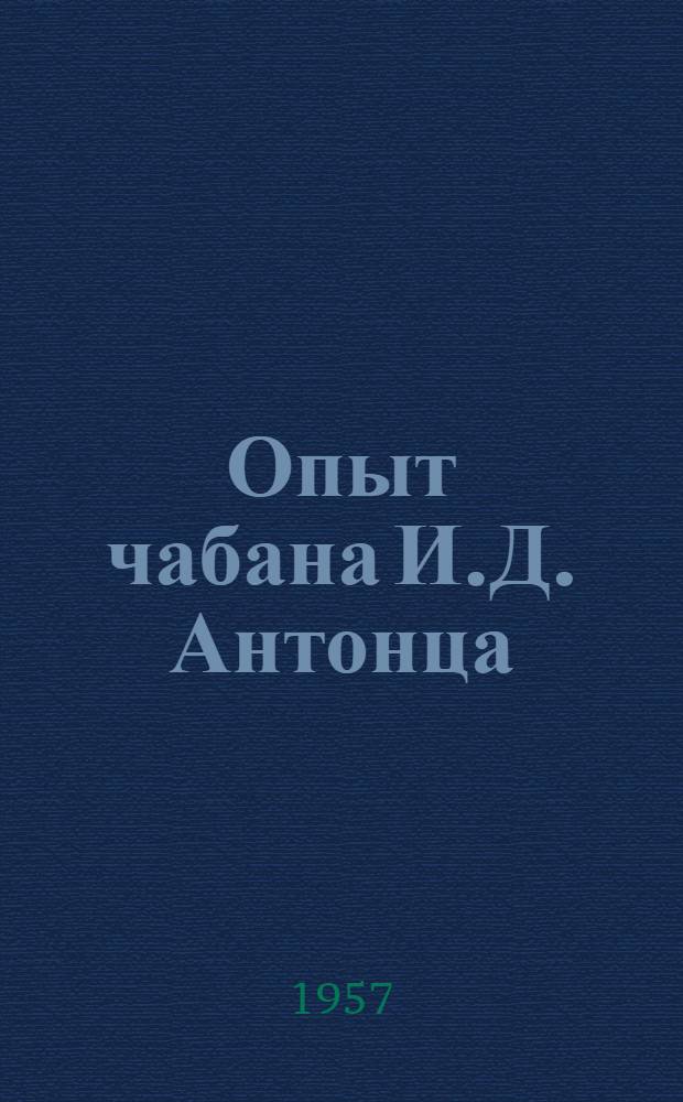 Опыт чабана И.Д. Антонца : Колхоз им. Ленина