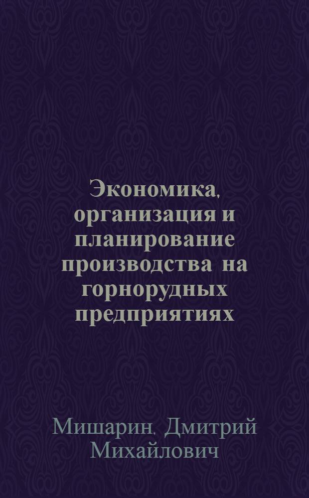 Экономика, организация и планирование производства на горнорудных предприятиях : Учеб. пособие для горных техникумов цвет. металлургии