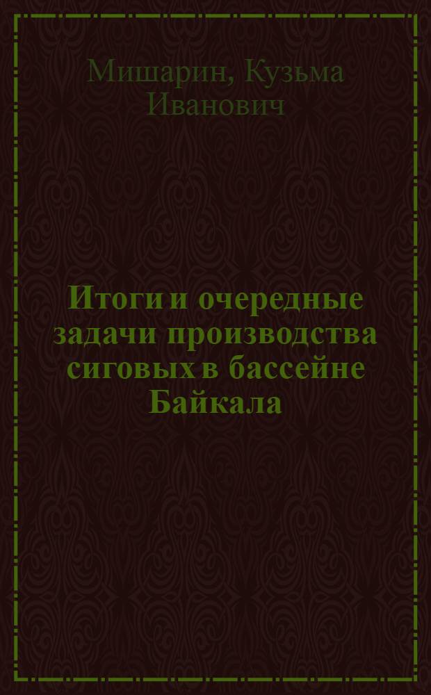 Итоги и очередные задачи производства сиговых в бассейне Байкала