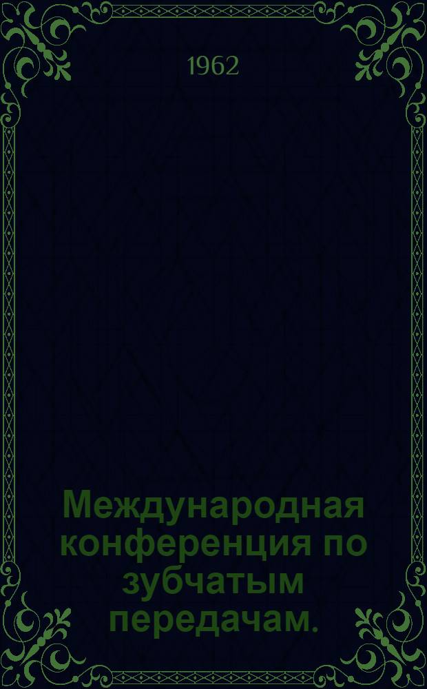 Международная конференция по зубчатым передачам. (Лондон, 1958 г.)