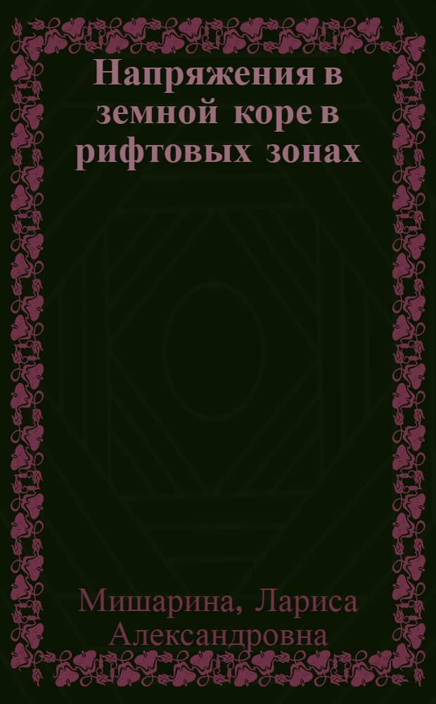 Напряжения в земной коре в рифтовых зонах