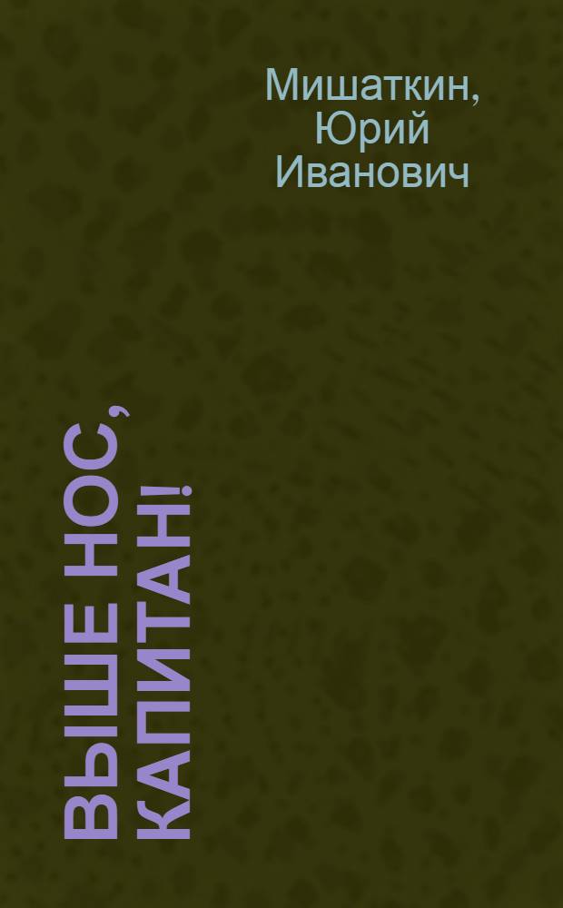 Выше нос, капитан! : Маленькие повести : Для мл. и сред. школьного возраста
