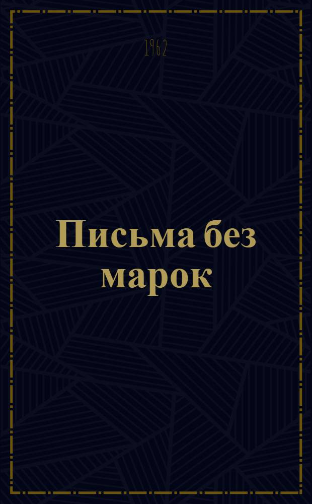 Письма без марок : Докум. повесть о Гуле Королевой : Для сред. школьного возраста