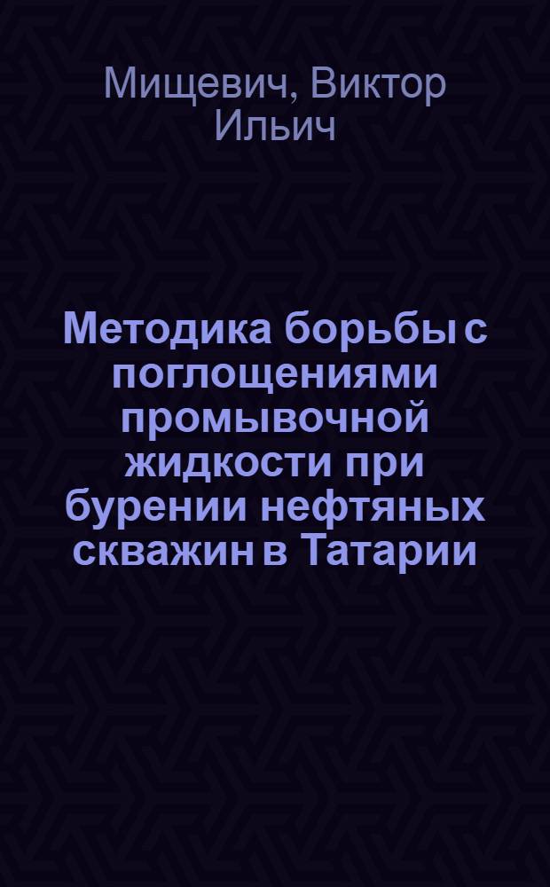 Методика борьбы с поглощениями промывочной жидкости при бурении нефтяных скважин в Татарии