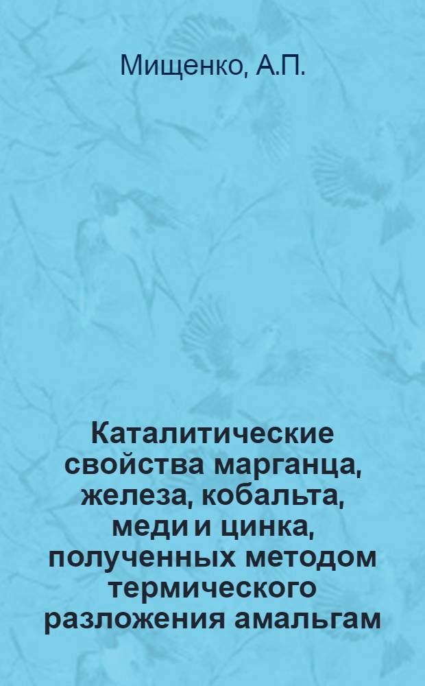 Каталитические свойства марганца, железа, кобальта, меди и цинка, полученных методом термического разложения амальгам, в реакциях гидро- и дегидрогенизации углеводородов : Автореферат дис. на соискание учен. степени кандидата хим. наук