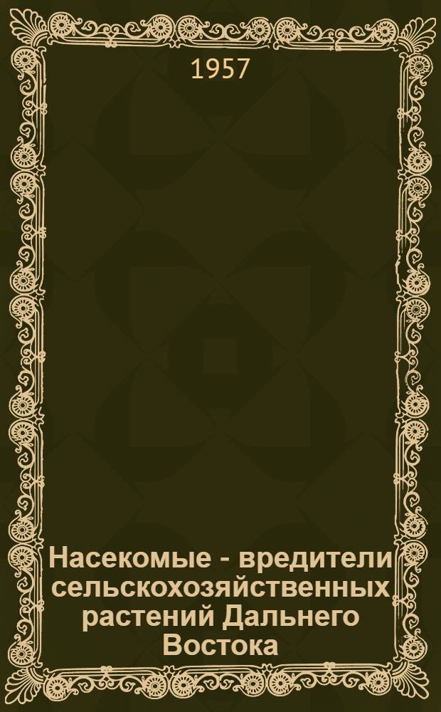 Насекомые - вредители сельскохозяйственных растений Дальнего Востока