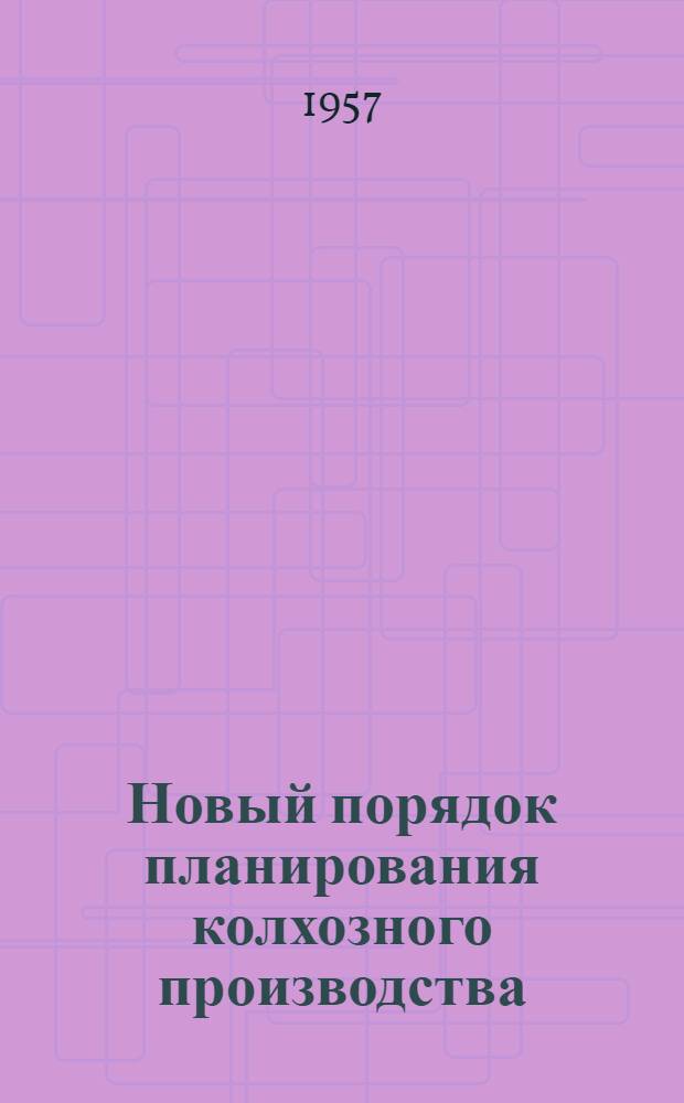 Новый порядок планирования колхозного производства