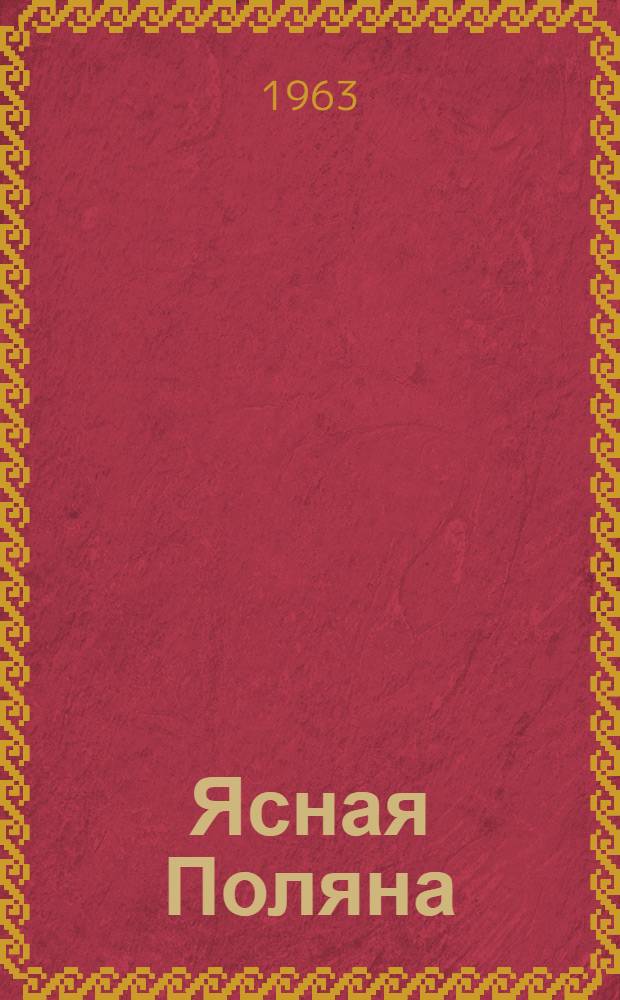 Ясная Поляна : Альбом