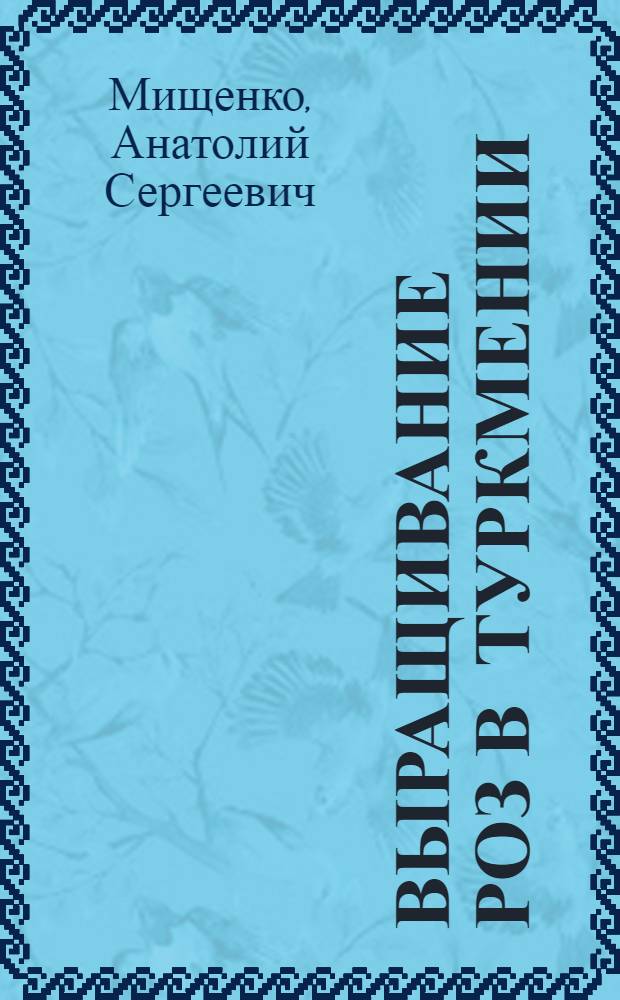 Выращивание роз в Туркмении