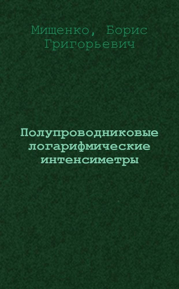 Полупроводниковые логарифмические интенсиметры