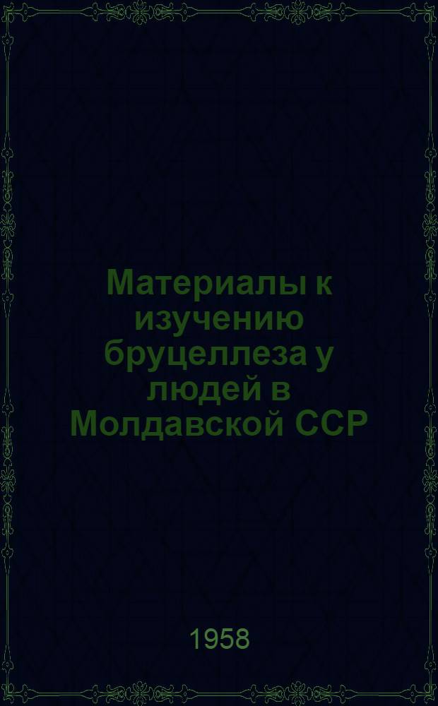Материалы к изучению бруцеллеза у людей в Молдавской ССР : (Вопросы клиники и лечения) : Автореферат дис. на соискание учен. степени кандидата мед. наук