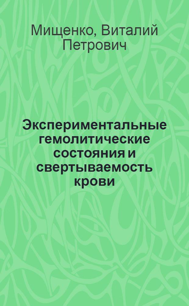 Экспериментальные гемолитические состояния и свертываемость крови : Автореферат дис. на соискание учен. степени канд. мед. наук