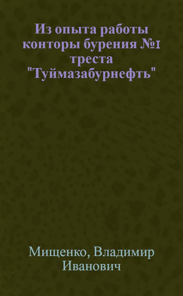Из опыта работы конторы бурения № 1 треста "Туймазабурнефть" : К 25-летию деятельности конторы