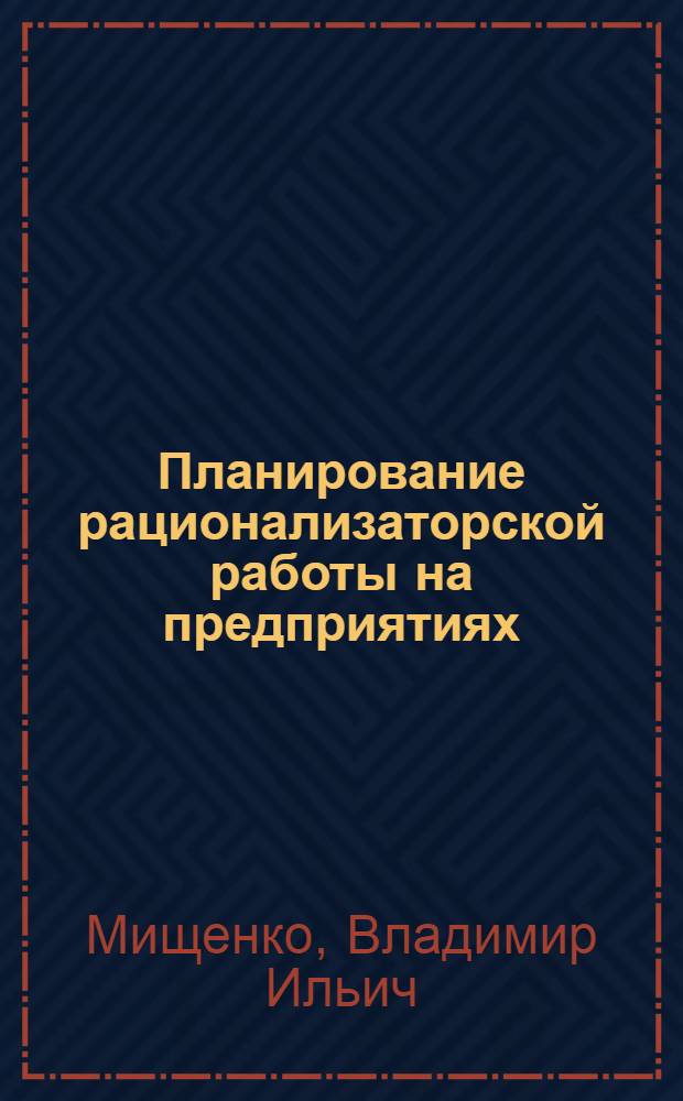 Планирование рационализаторской работы на предприятиях