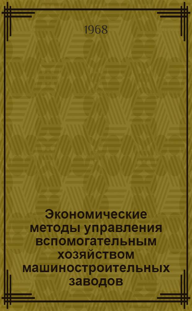Экономические методы управления вспомогательным хозяйством машиностроительных заводов : Лекция прочитана на Высш. экон. курсах руководящих работников машиностроит. и металлообрабатывающих предприятий