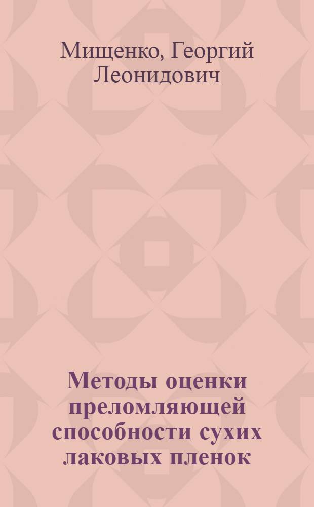 Методы оценки преломляющей способности сухих лаковых пленок