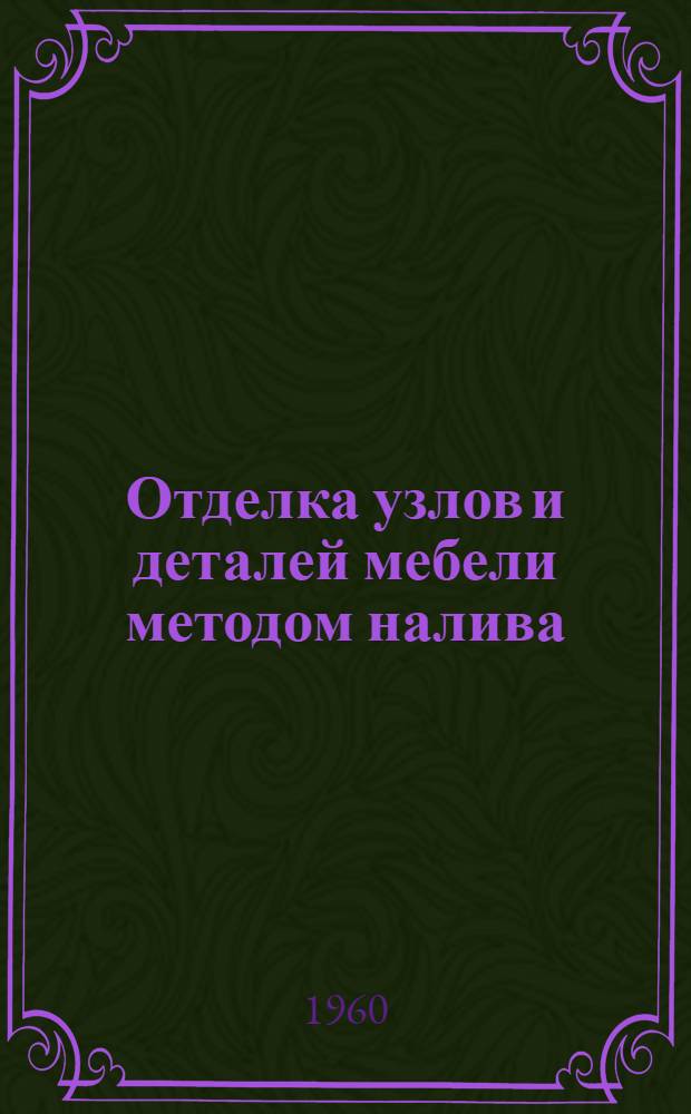 Отделка узлов и деталей мебели методом налива