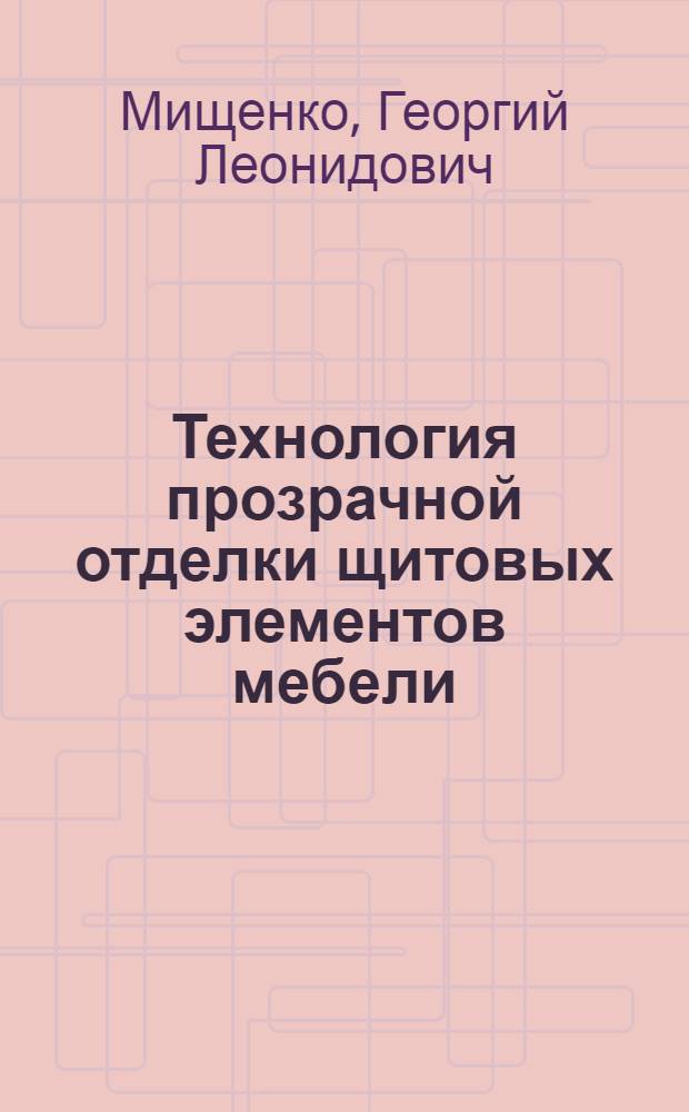 Технология прозрачной отделки щитовых элементов мебели