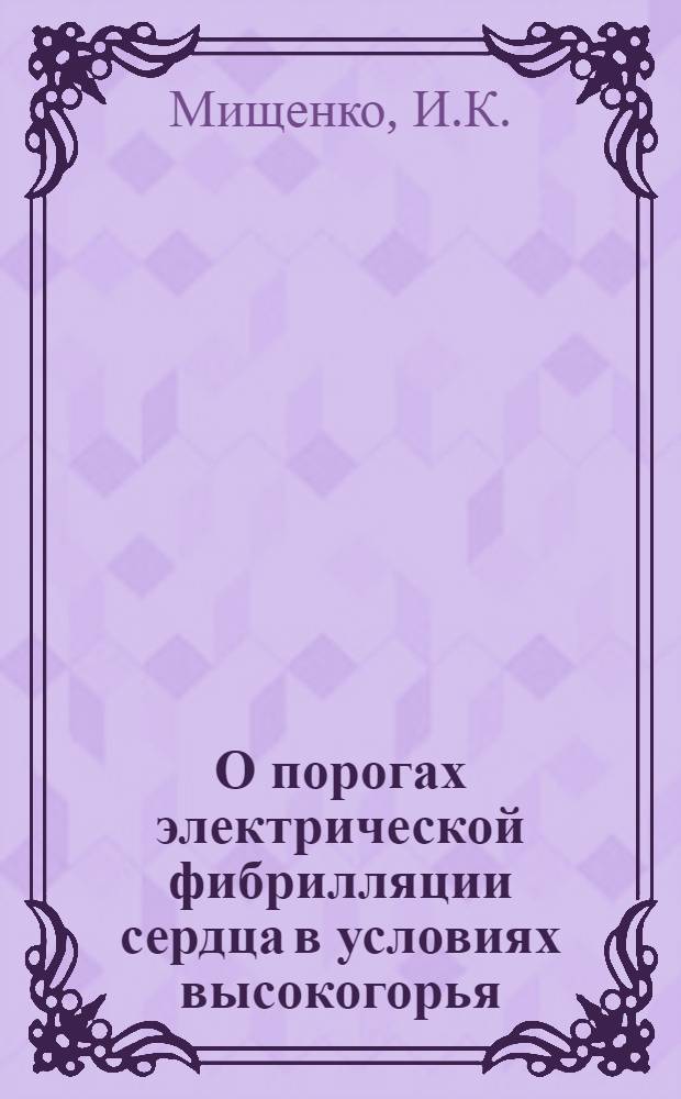 О порогах электрической фибрилляции сердца в условиях высокогорья : Автореферат дис. на соискание учен. степени кандидата биол. наук