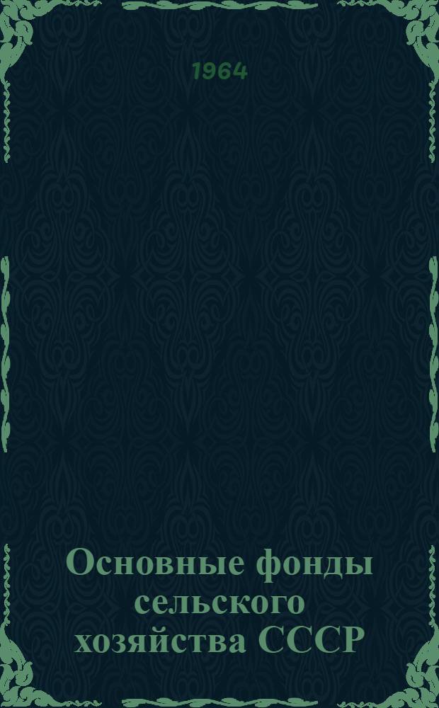 Основные фонды сельского хозяйства СССР